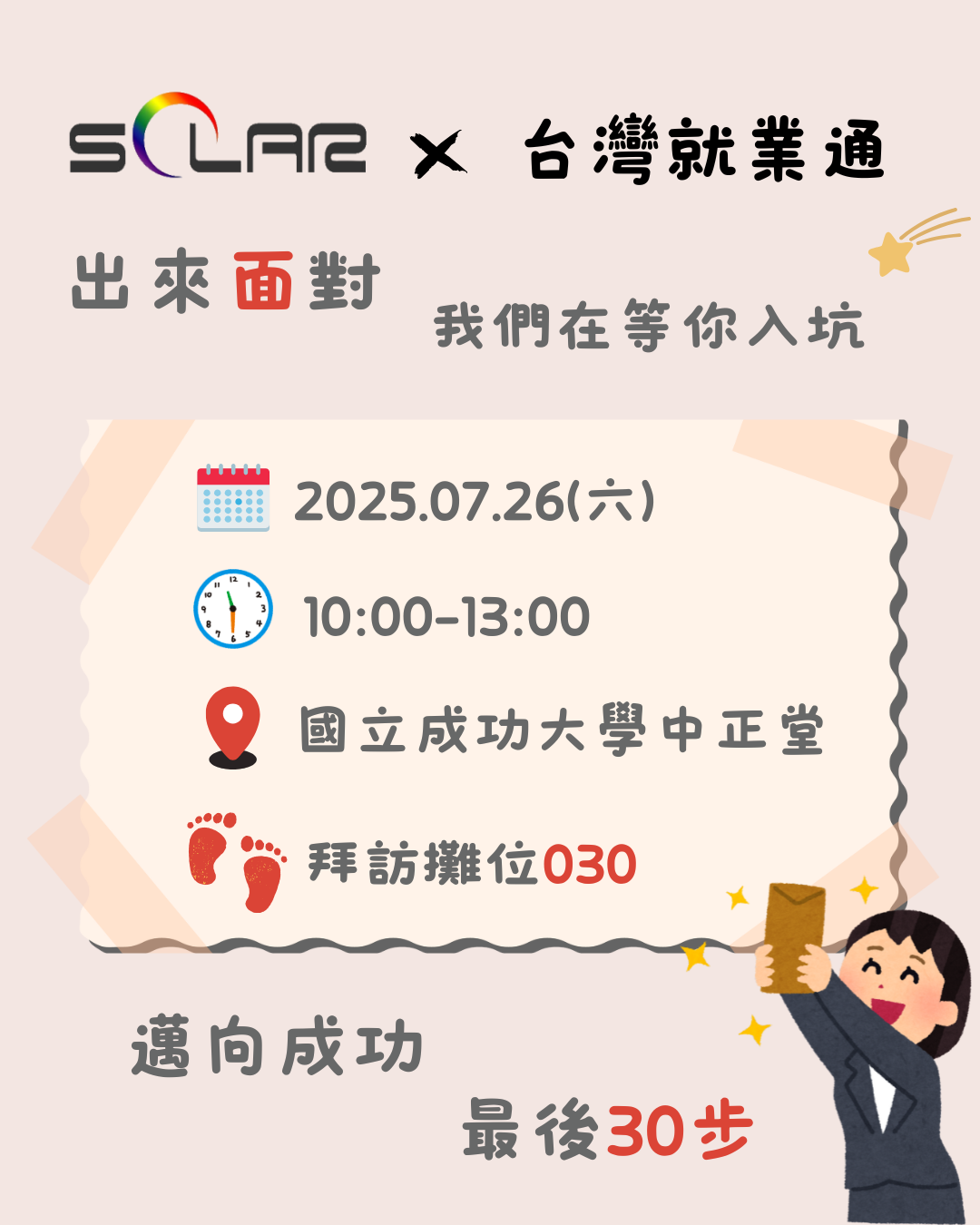 【2025徵才-活動預告｜捷报比分應材 x 台灣就業通】