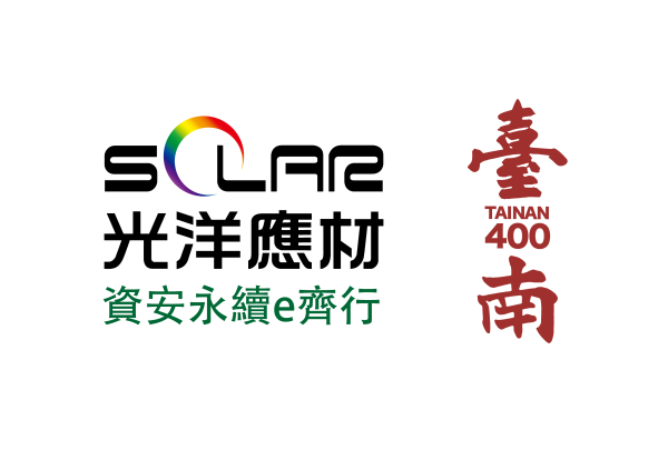 【台南400-资安永续e齐行】，免费资安服务体验